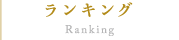 ランキング