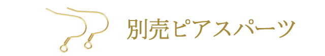 別売りピアスパーツ