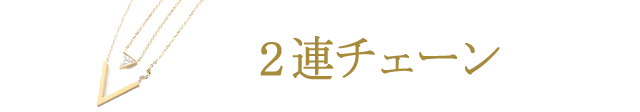 2連