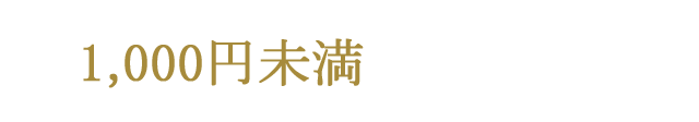 1,000円未満