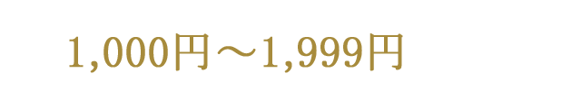 1,000～1,999円