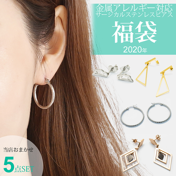 福袋 ピアス 2020 ピアス福袋 おまかせ5点セット