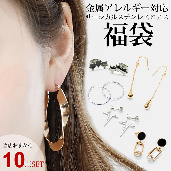 福袋 ピアス 2020 ピアス福袋 おまかせ10点セット